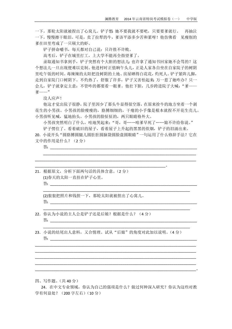 2014云南特岗考试中学语文模拟试卷(一)_第5页
