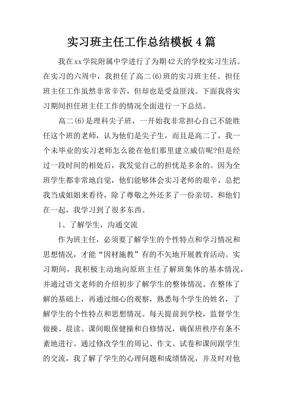 实习班主任工作总结模板4篇_第1页