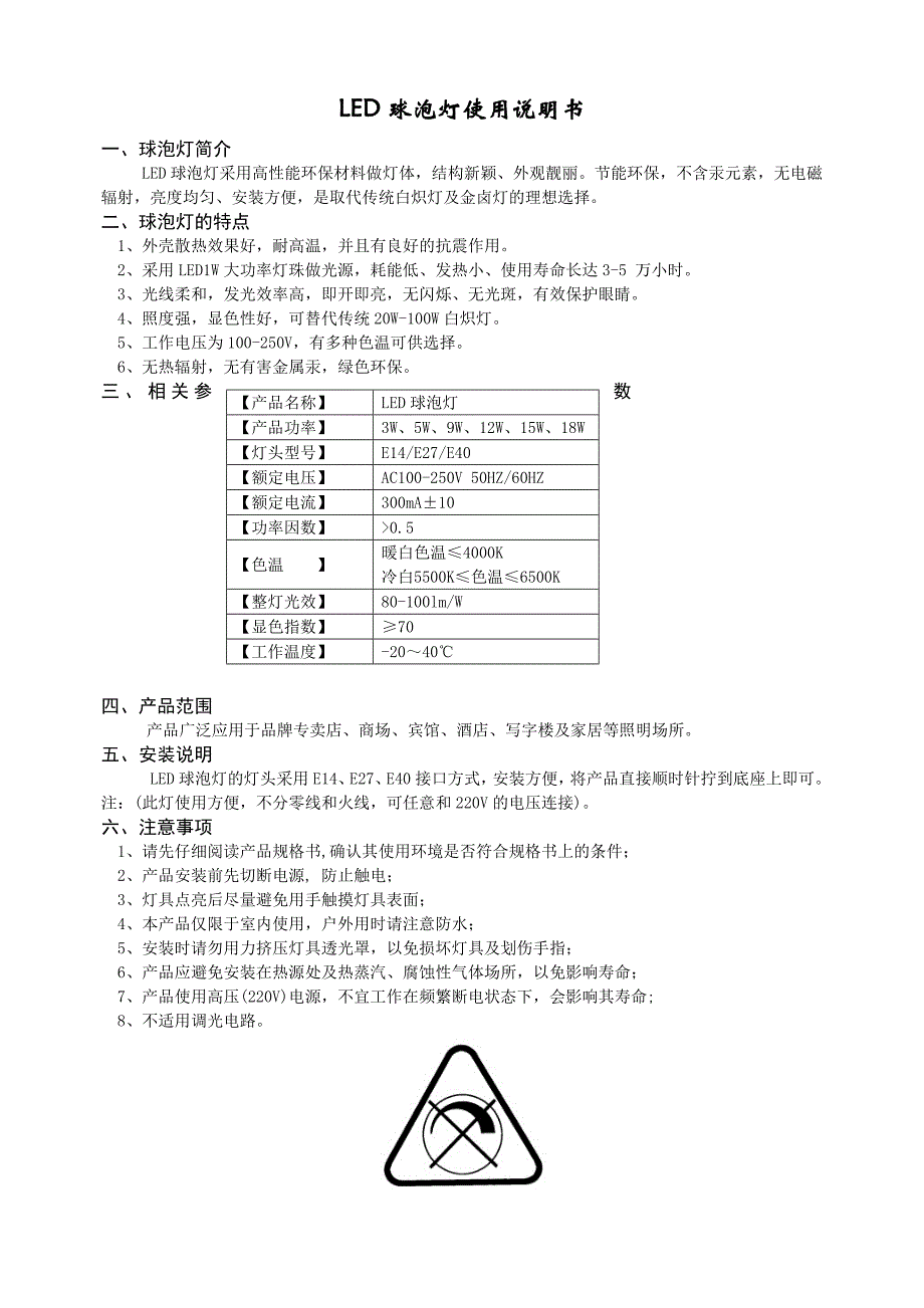 公司led球泡灯使用说明书_第1页