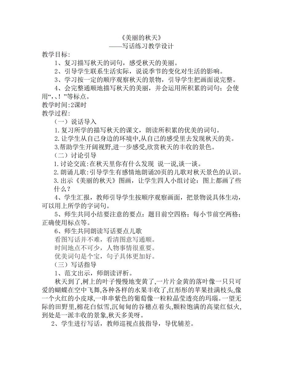 二年级写话《美丽的秋天》教案_第1页