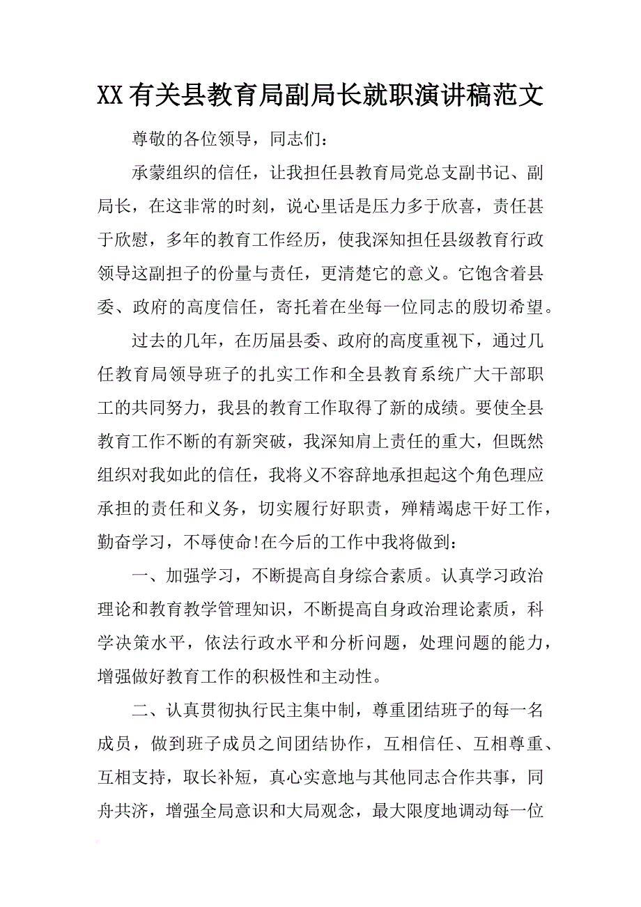 xx有关县教育局副局长就职演讲稿范文_第1页