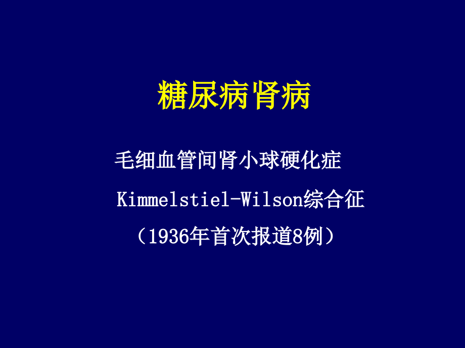 解放军总医院内分泌科糖尿病肾病诊断与治疗(北京)_第2页