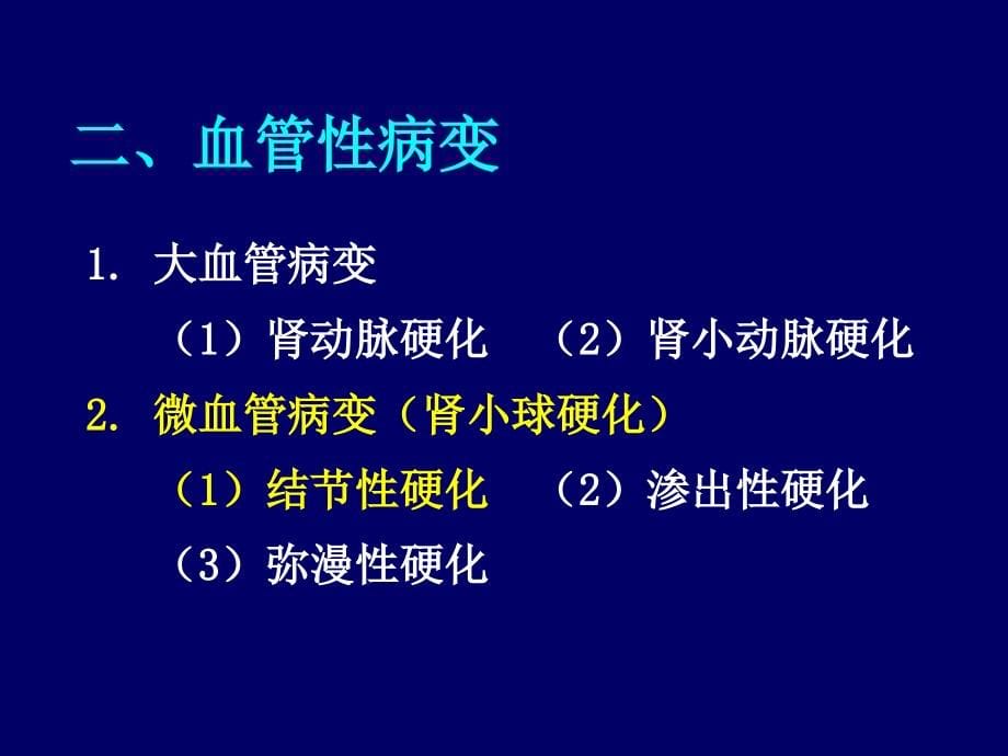 解放军总医院内分泌科糖尿病肾病诊断与治疗(北京)_第5页