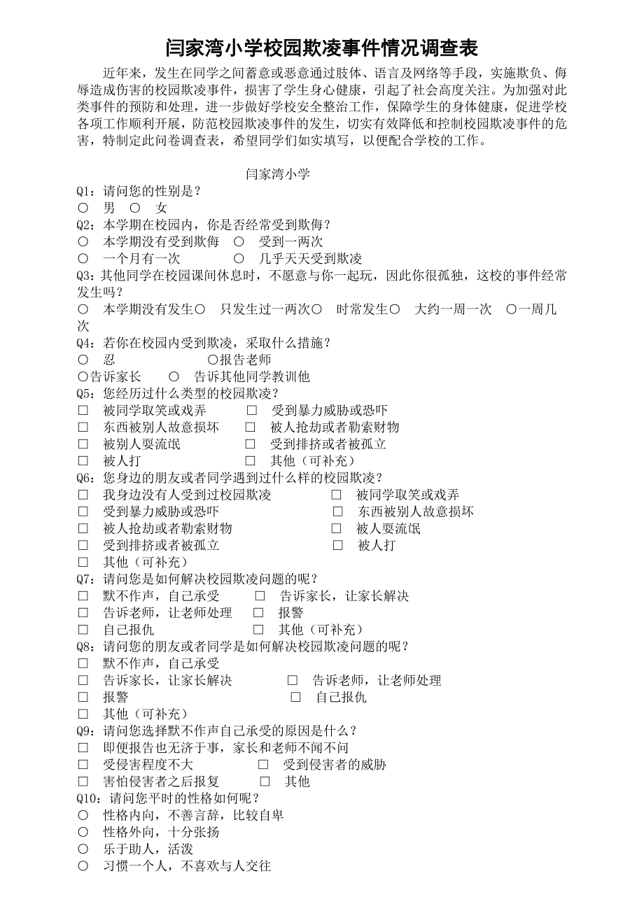 闫家湾小学校园欺凌事 件情况调查表_第1页