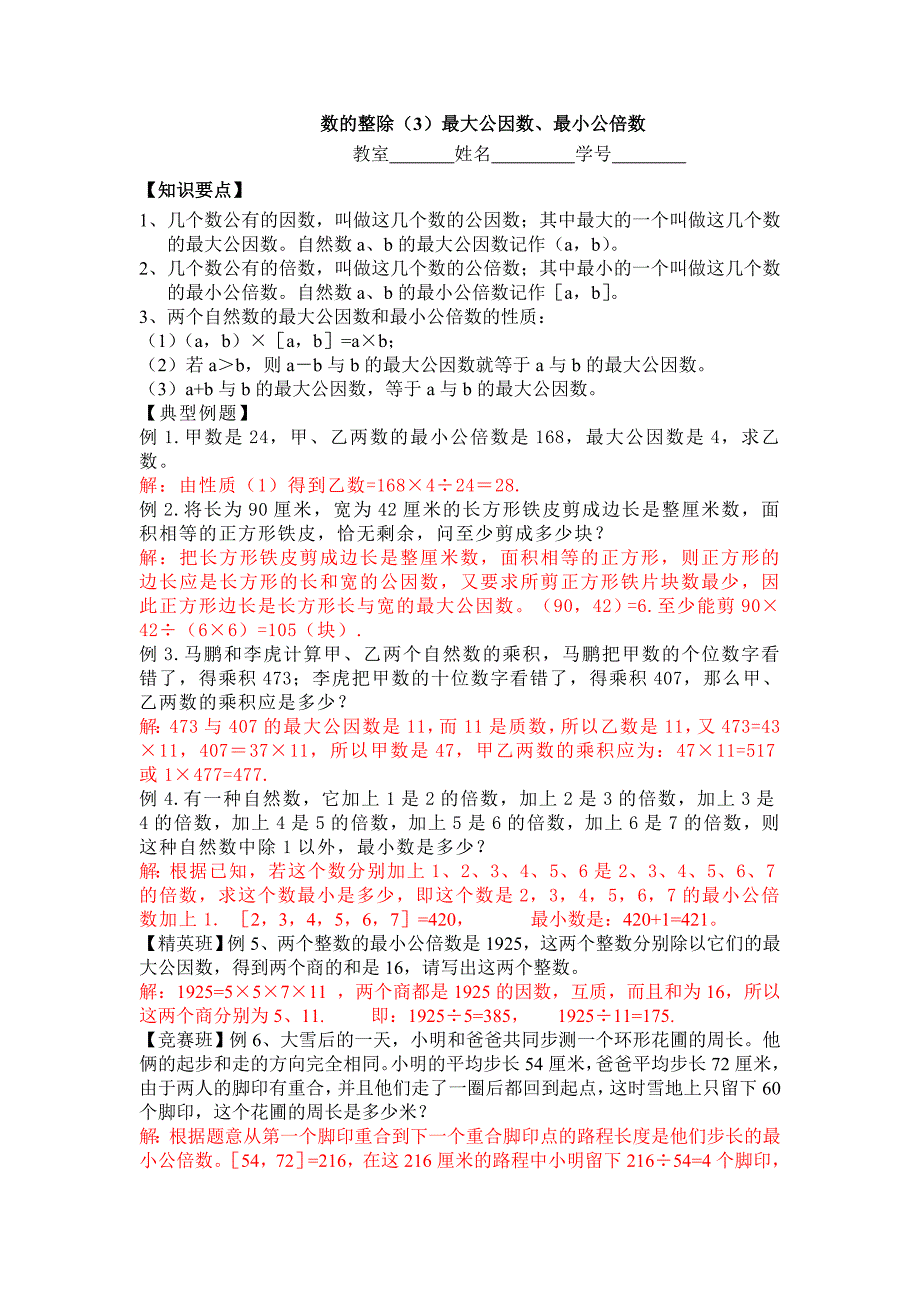 奥数最大公因数、最小公倍数讲义及答案_第1页