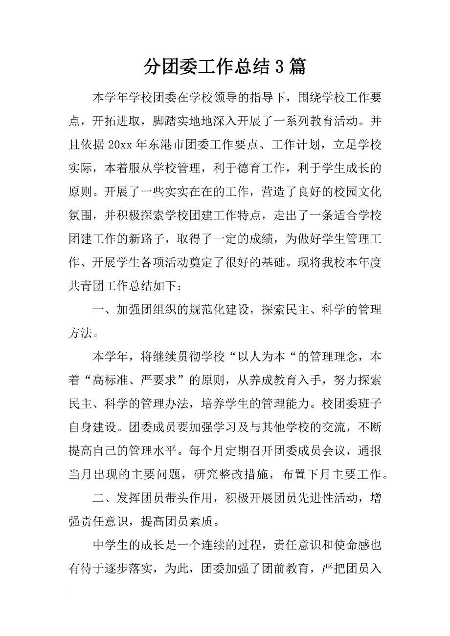 分团委工作总结3篇_第1页