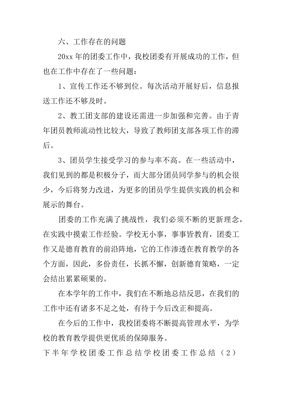 学校团委工作总结4篇_第4页