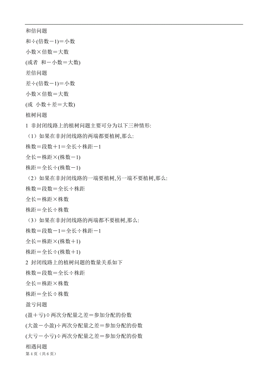 小学数学公式大全人教版_第4页