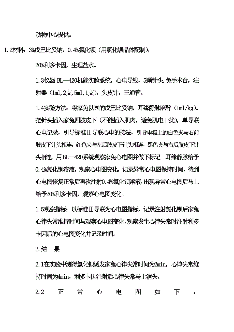 利多卡因对氯化钡you发家兔心律失常的作用_第2页