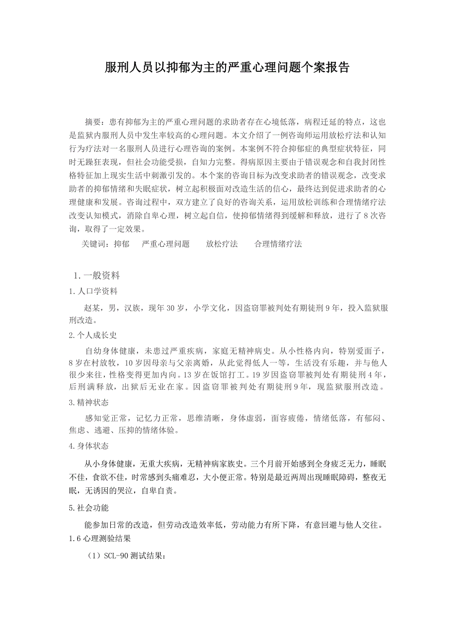 服刑人员以抑郁为主的严重心理问题个案报告_第1页