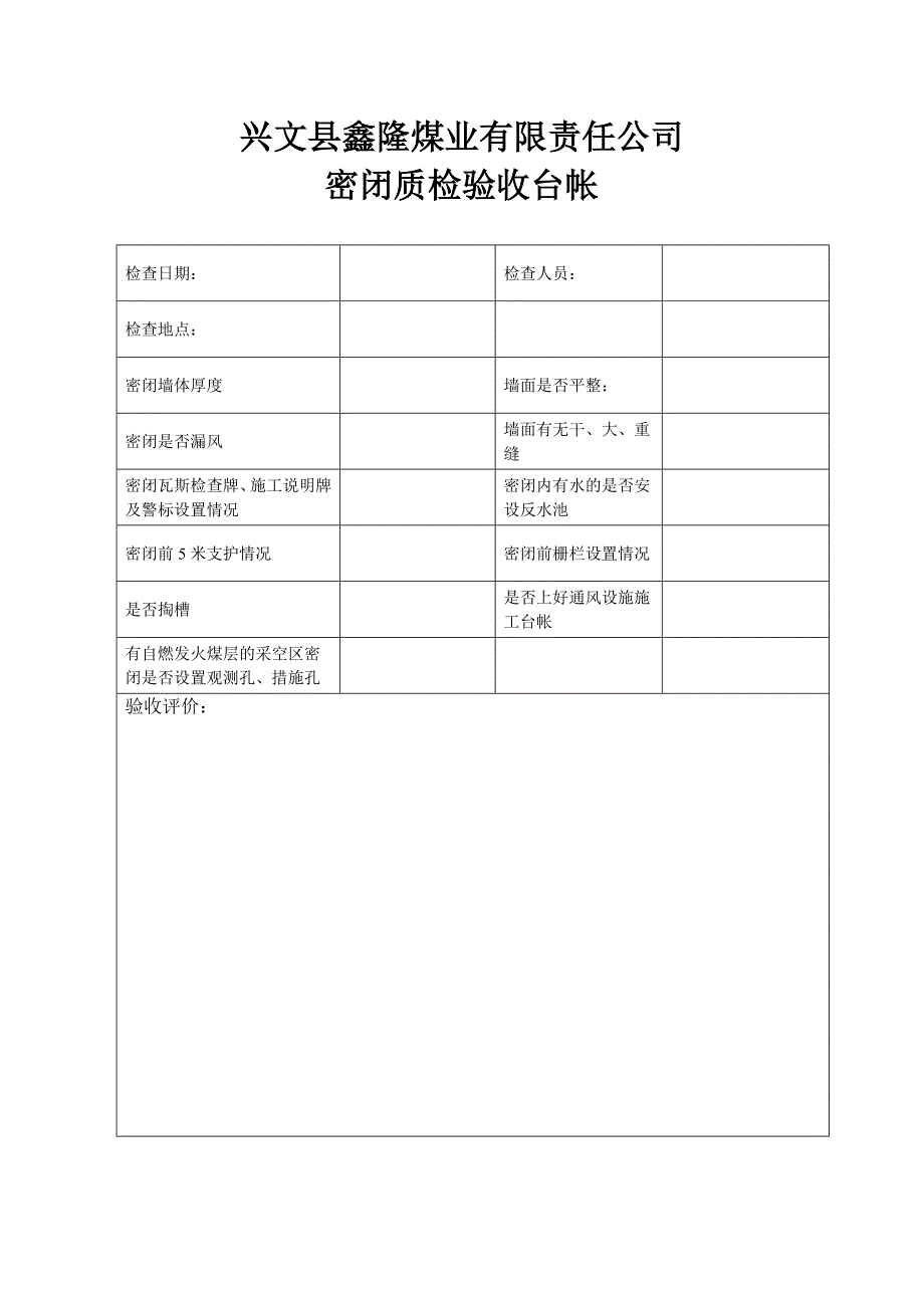 密闭质检验收台帐_第1页