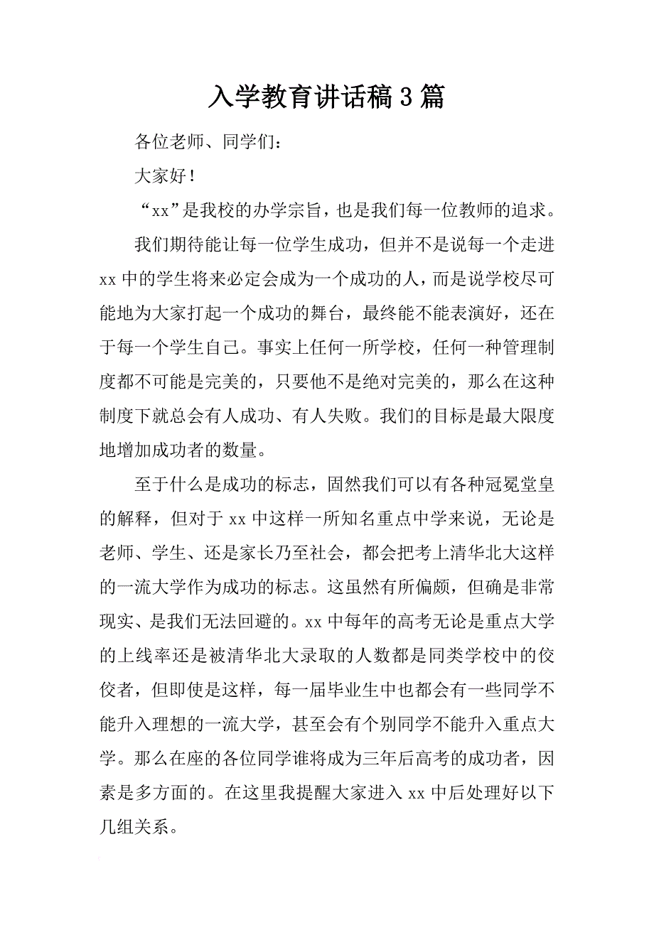 入学教育讲话稿3篇_第1页