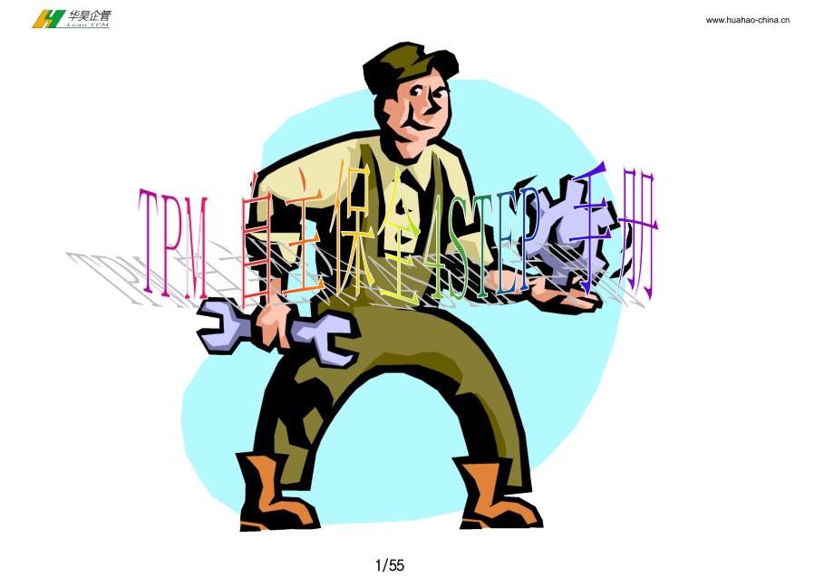 tpm-4-step总点检手册_第1页