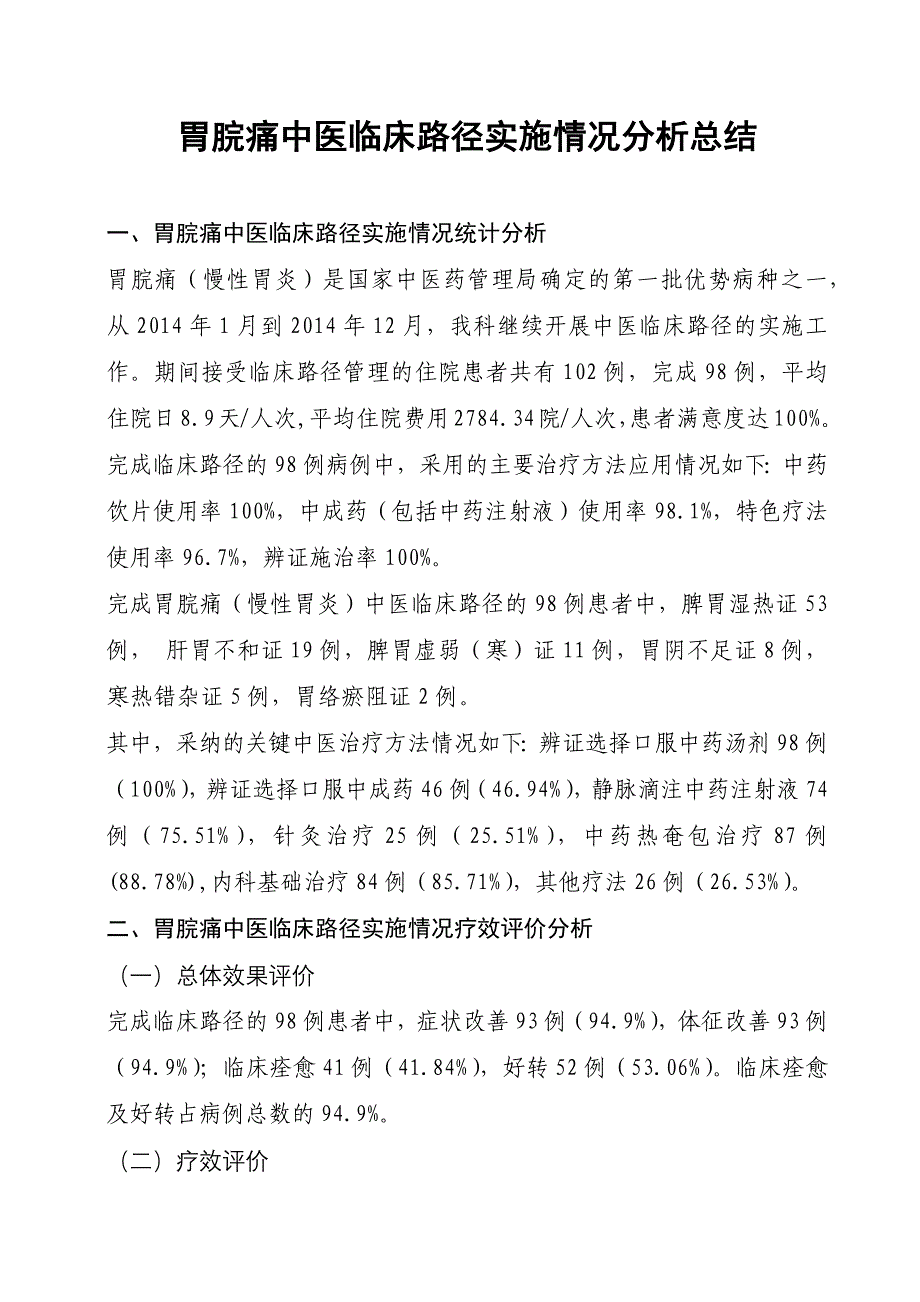 胃痛临床路径总结分析(2014年)_第1页