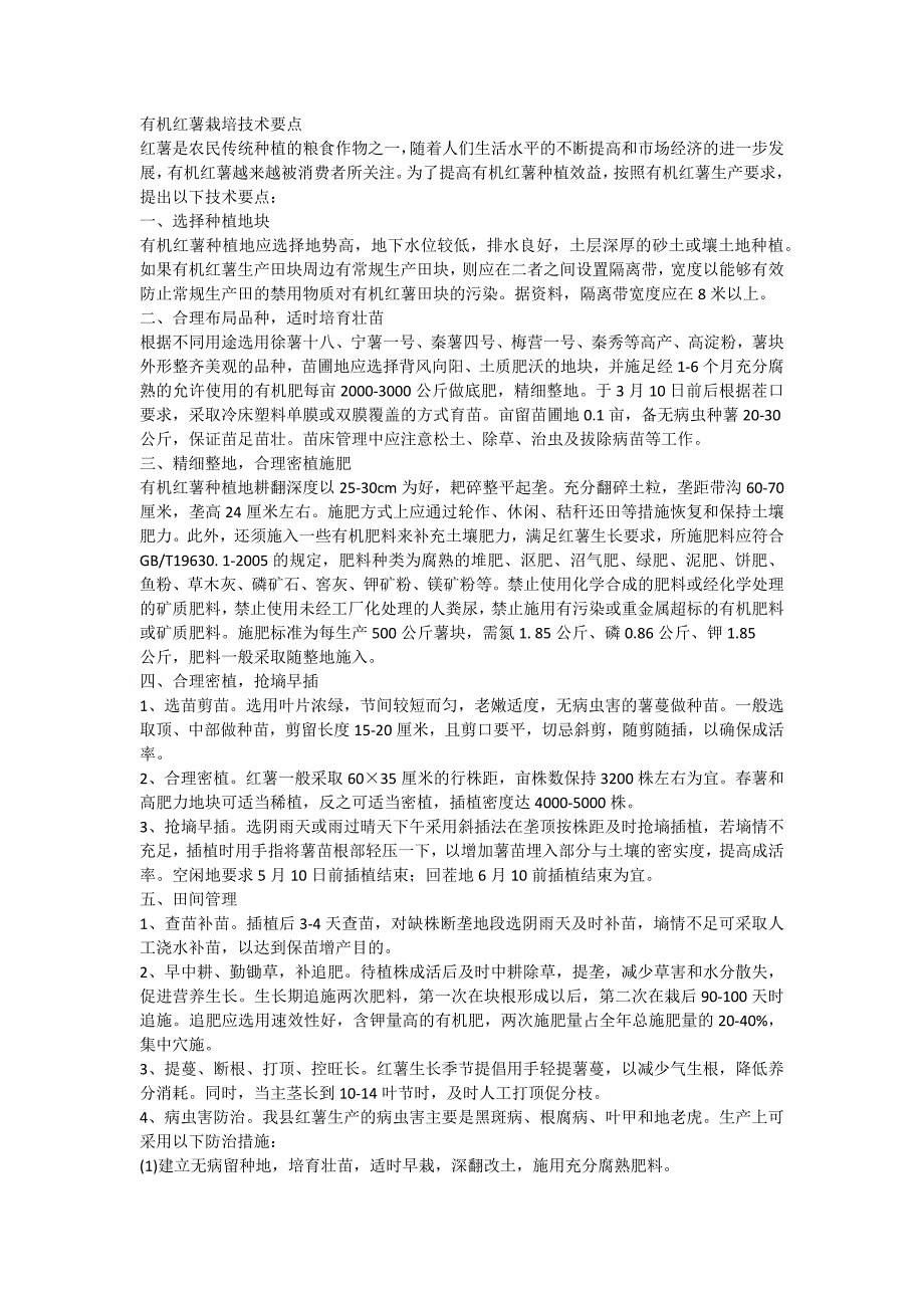 有机红薯栽培技术要点_第1页