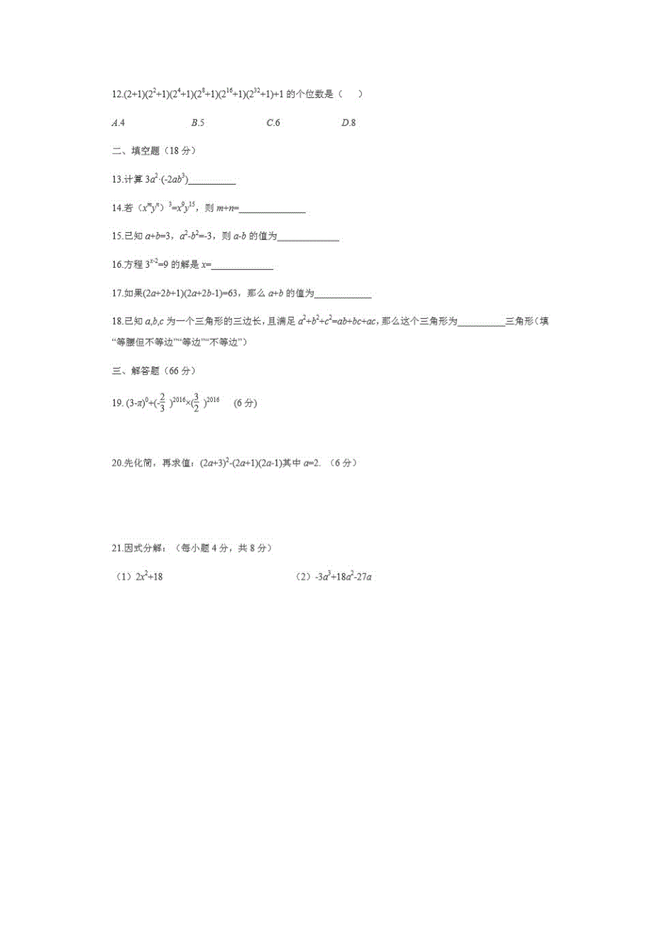 全国百强名校-2017长沙师大附中博才实验中学初二第一次月考试卷-无答案_第2页