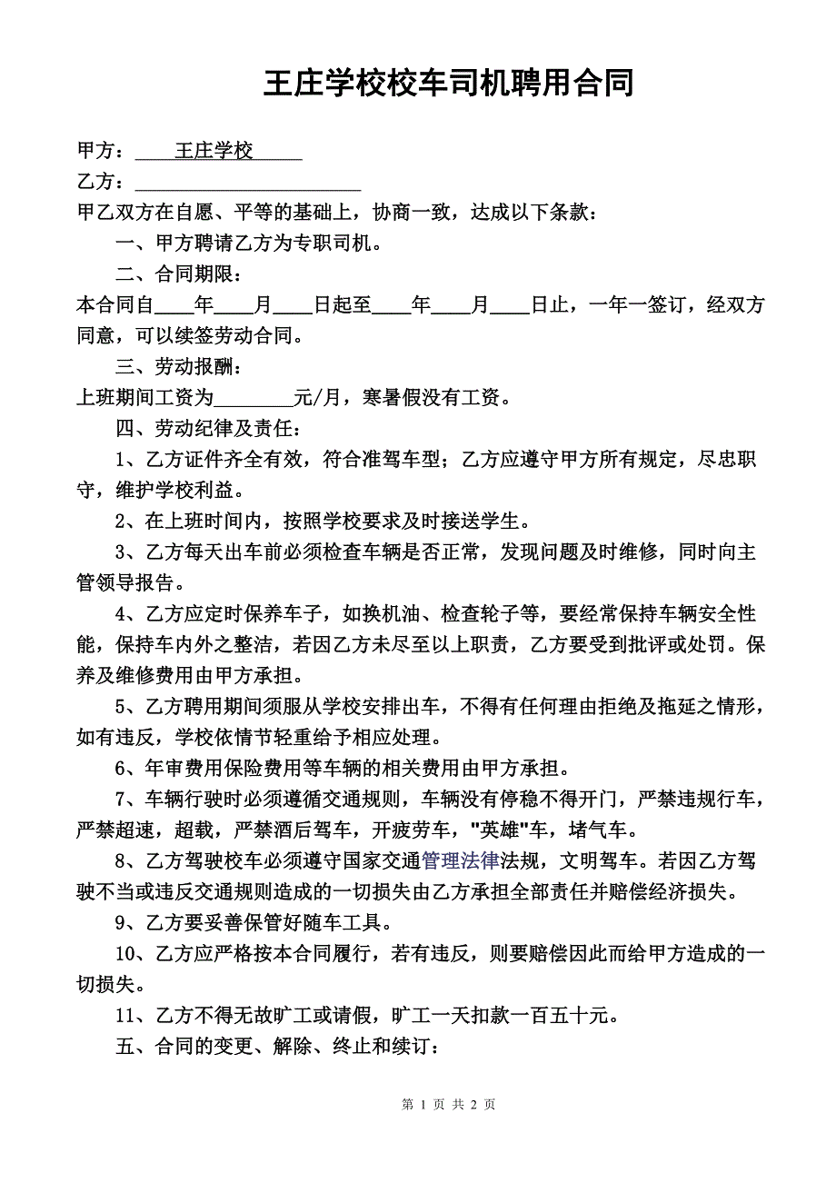 王庄学校校车司机聘用合同_第1页