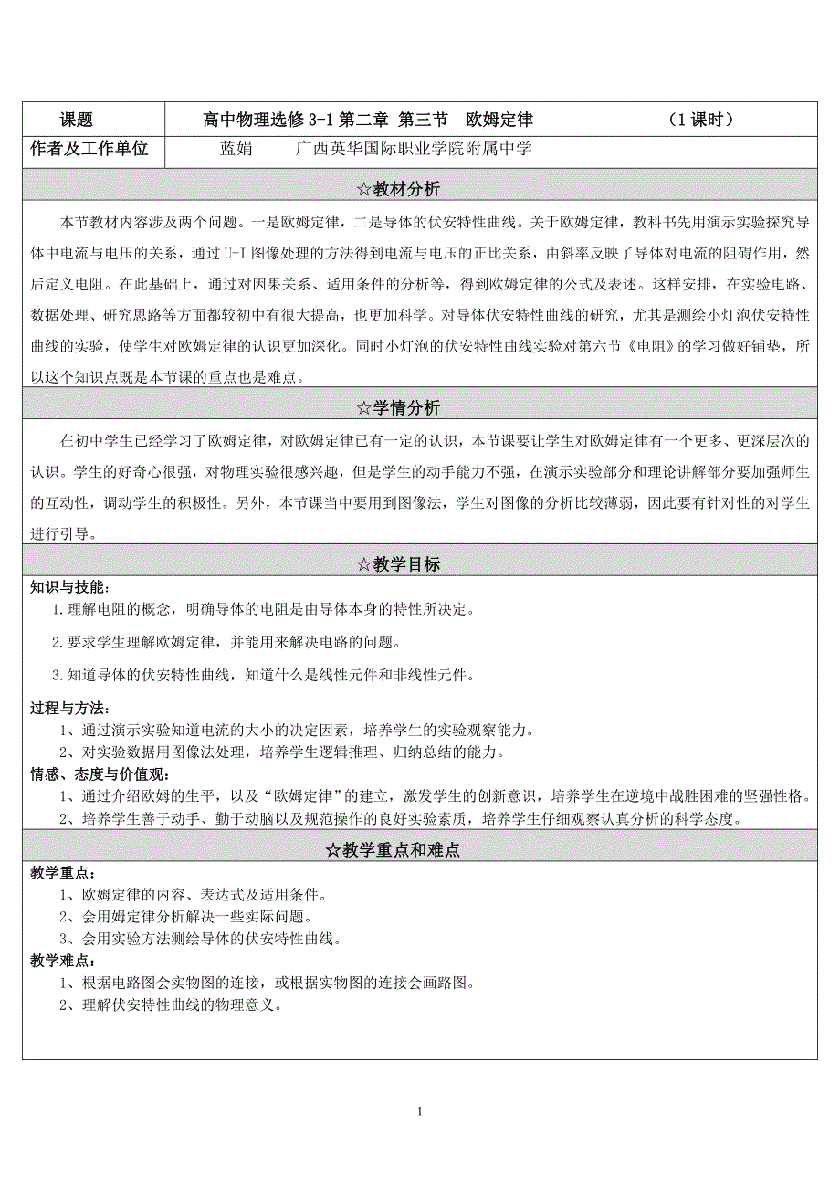 《高中物理选修3-1第二章-第三节--欧姆定律》教学设计_第1页