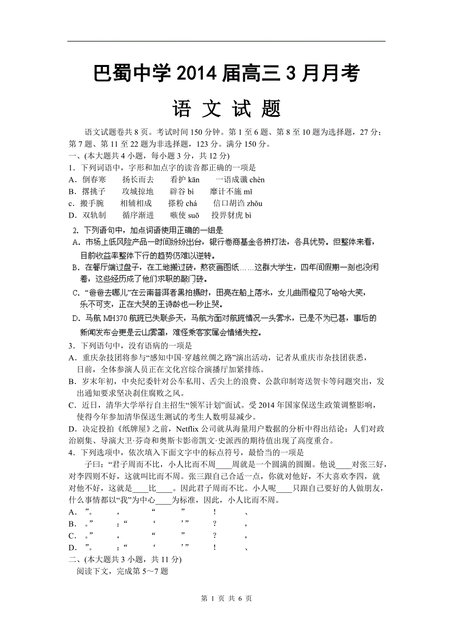 【恒心】重庆市巴蜀中学2014届高三3月月考语文试题_第1页