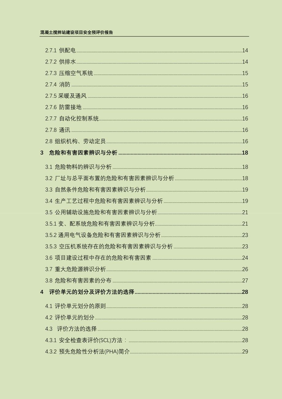 混凝土搅拌站安全预评价报告_第4页