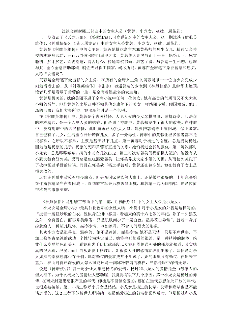 浅谈黄蓉,小龙女,赵敏,周芷若_第1页