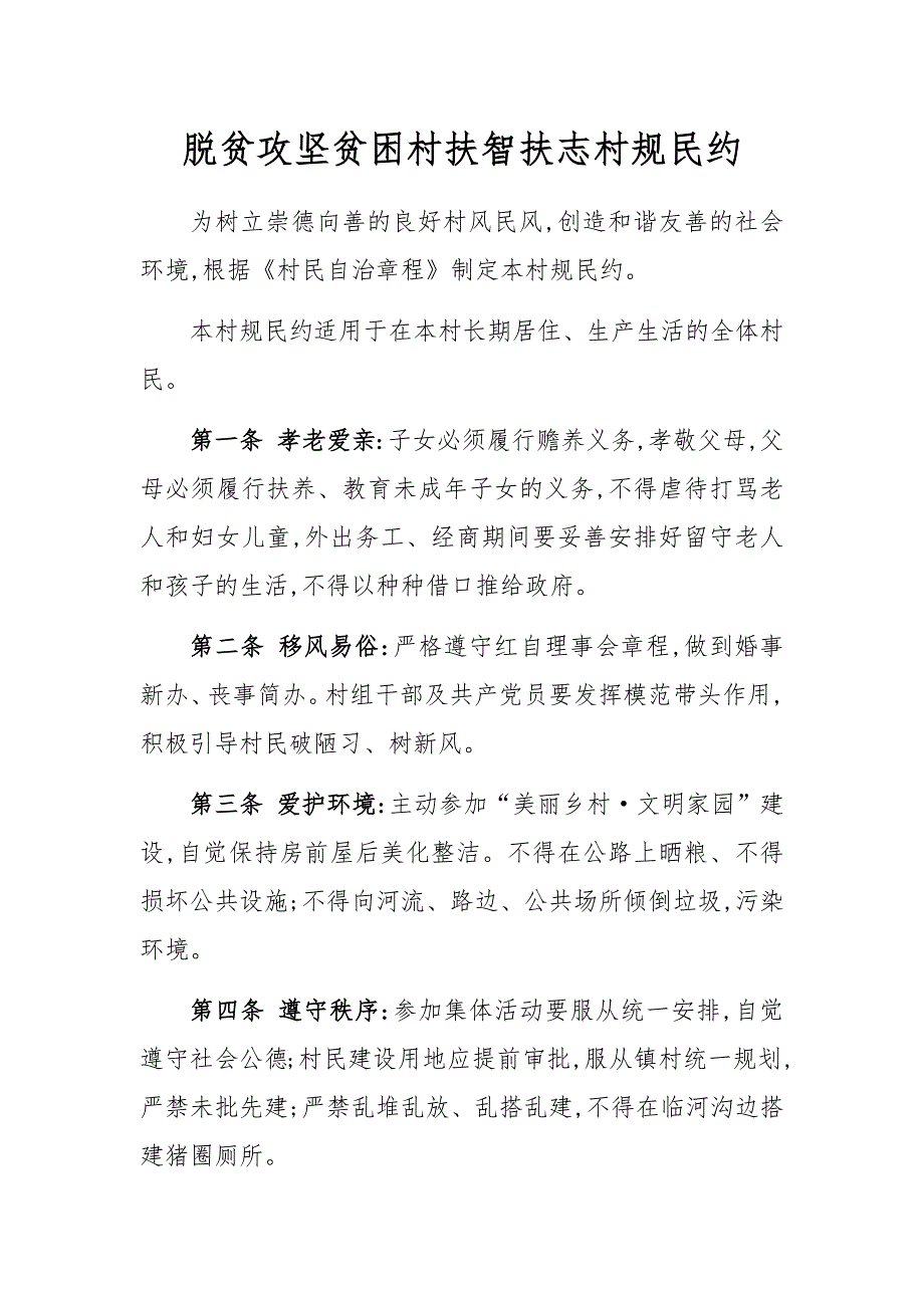 脱贫攻坚贫困村扶智扶志村规民约_第1页