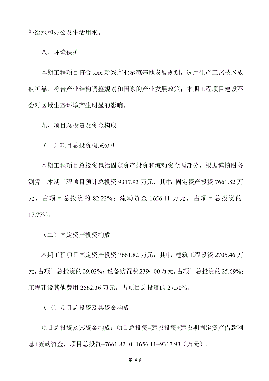 单板生产建设项目建议书_第4页