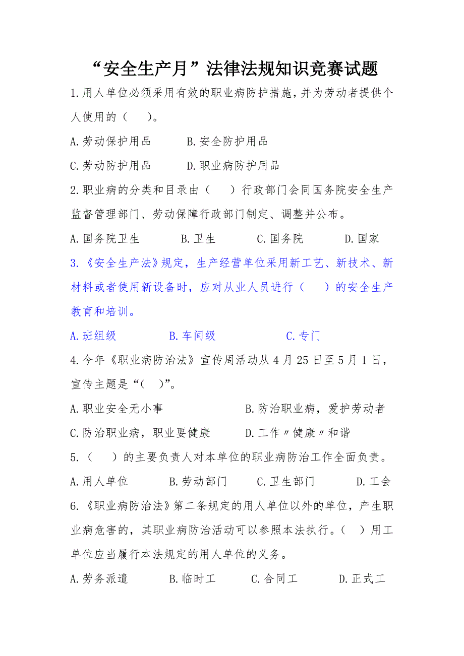 “安全生产月”法律法规知识竞赛试题_第1页