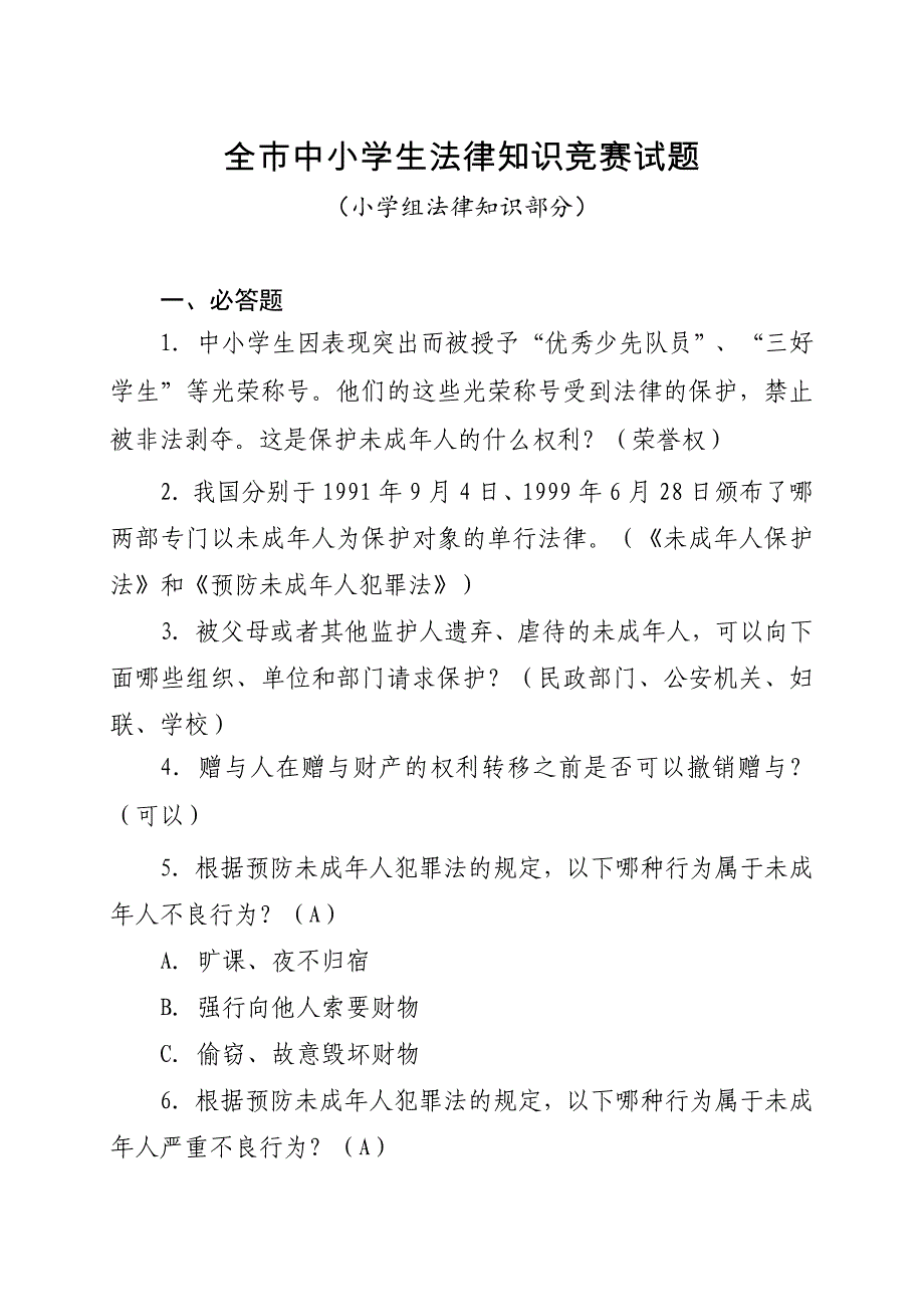 全市中小学生法律知识竞赛试题(小学组法律知识部分)_第1页