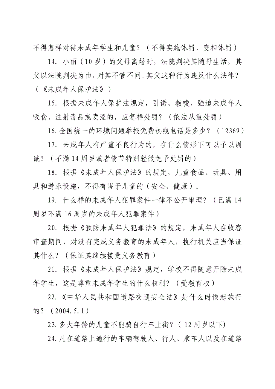 全市中小学生法律知识竞赛试题(小学组法律知识部分)_第3页