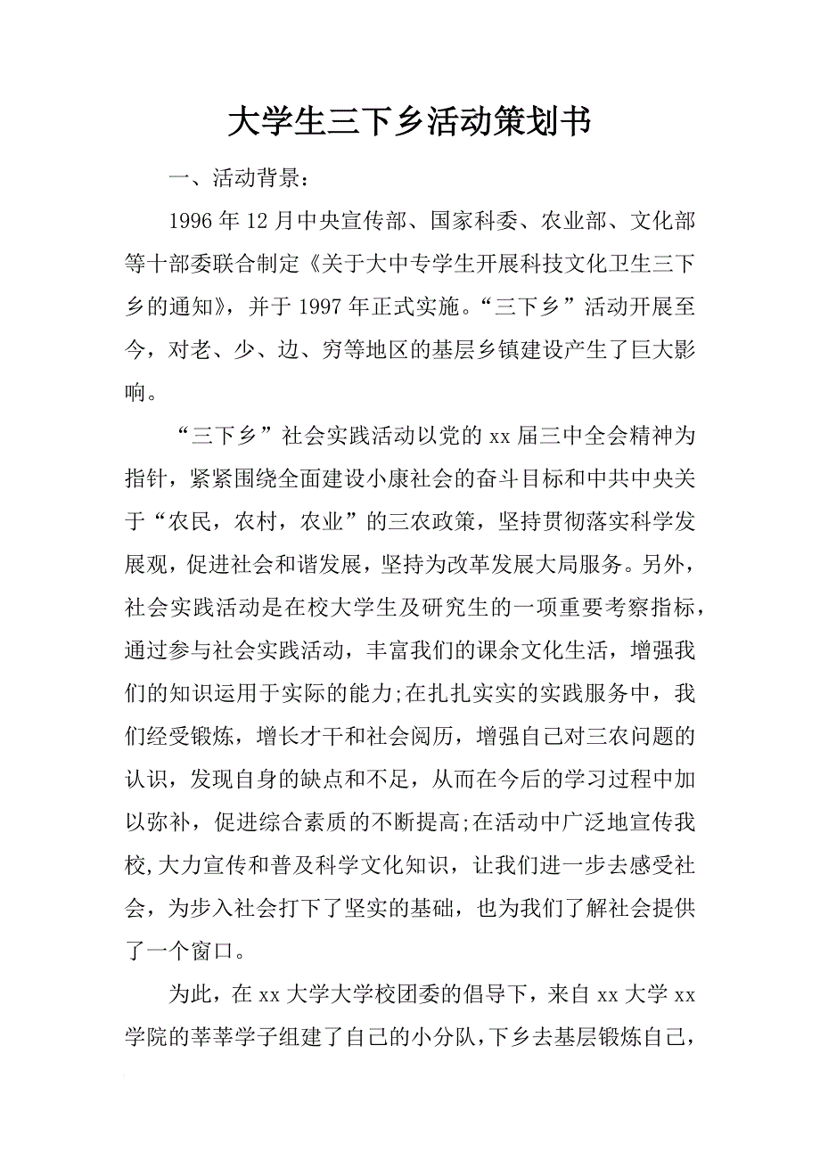 大学生三下乡活动策划书_2_第1页