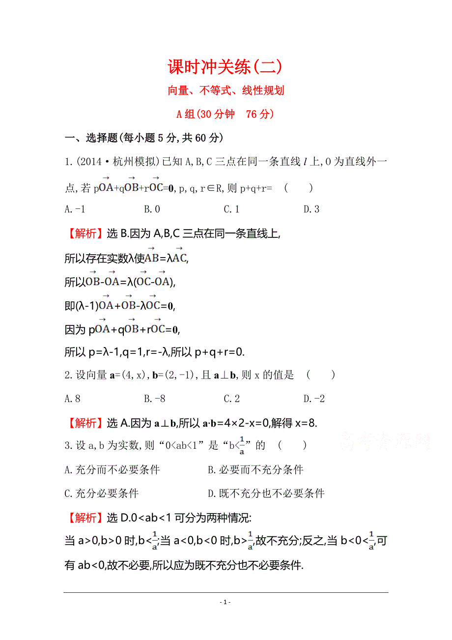 【世纪金榜】2015高考数学专题辅导与训练配套练习：课时冲关练(二)--1.2向量、不等式、线性规划_第1页