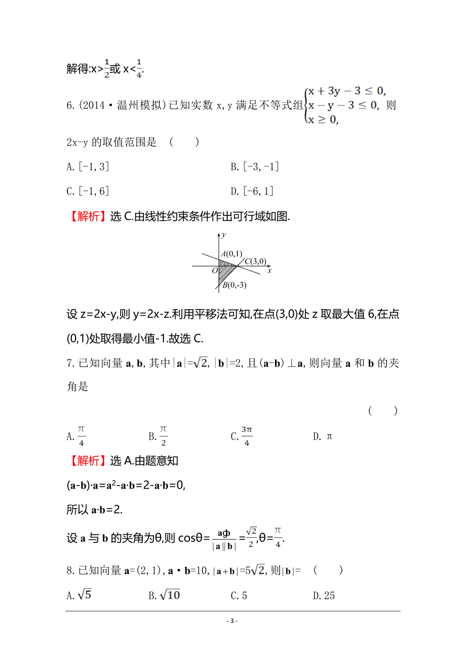 【世纪金榜】2015高考数学专题辅导与训练配套练习：课时冲关练(二)--1.2向量、不等式、线性规划_第3页