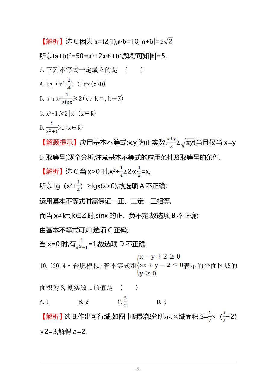 【世纪金榜】2015高考数学专题辅导与训练配套练习：课时冲关练(二)--1.2向量、不等式、线性规划_第4页