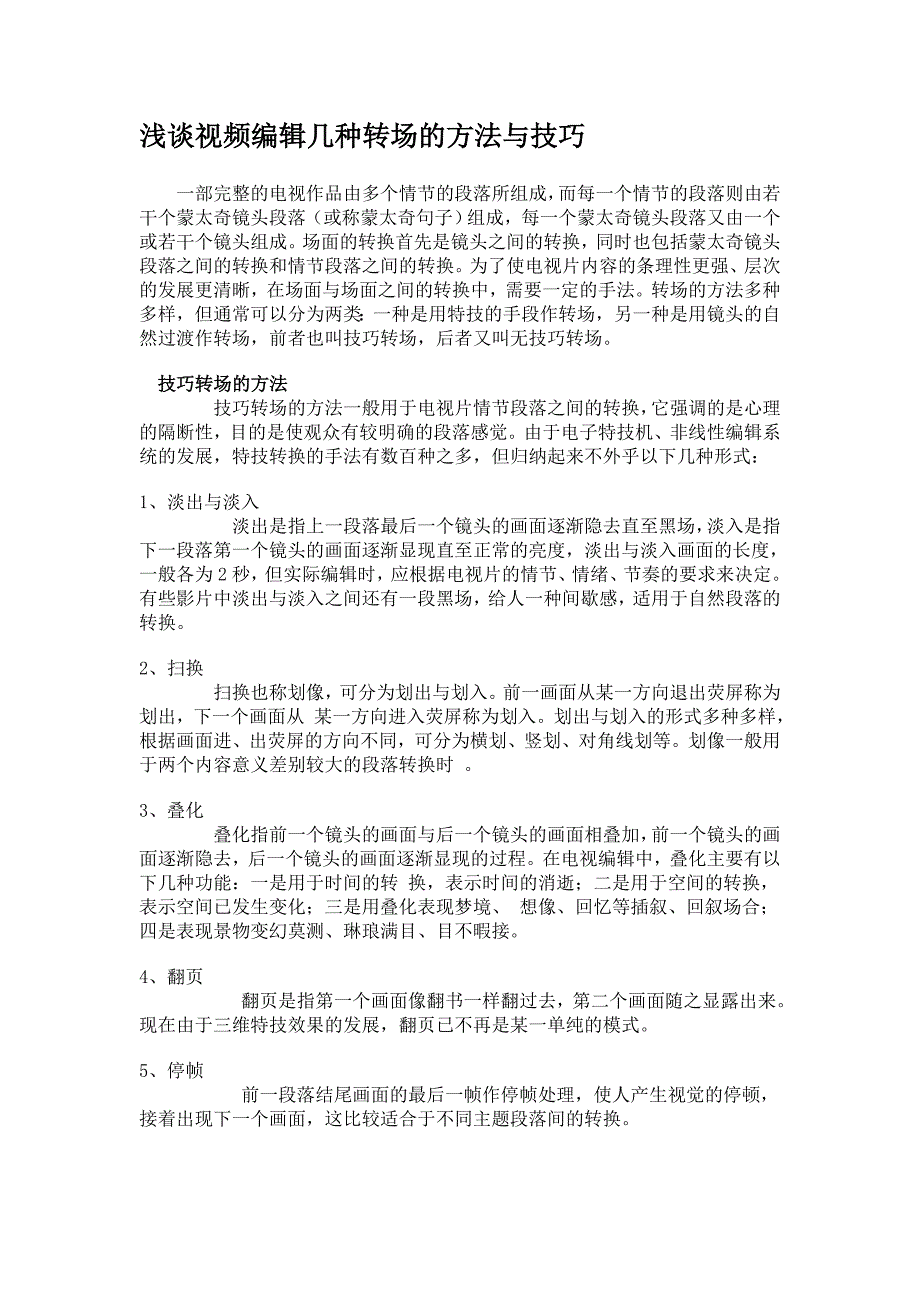 浅谈视频编辑几种转场的方法与技巧_第1页