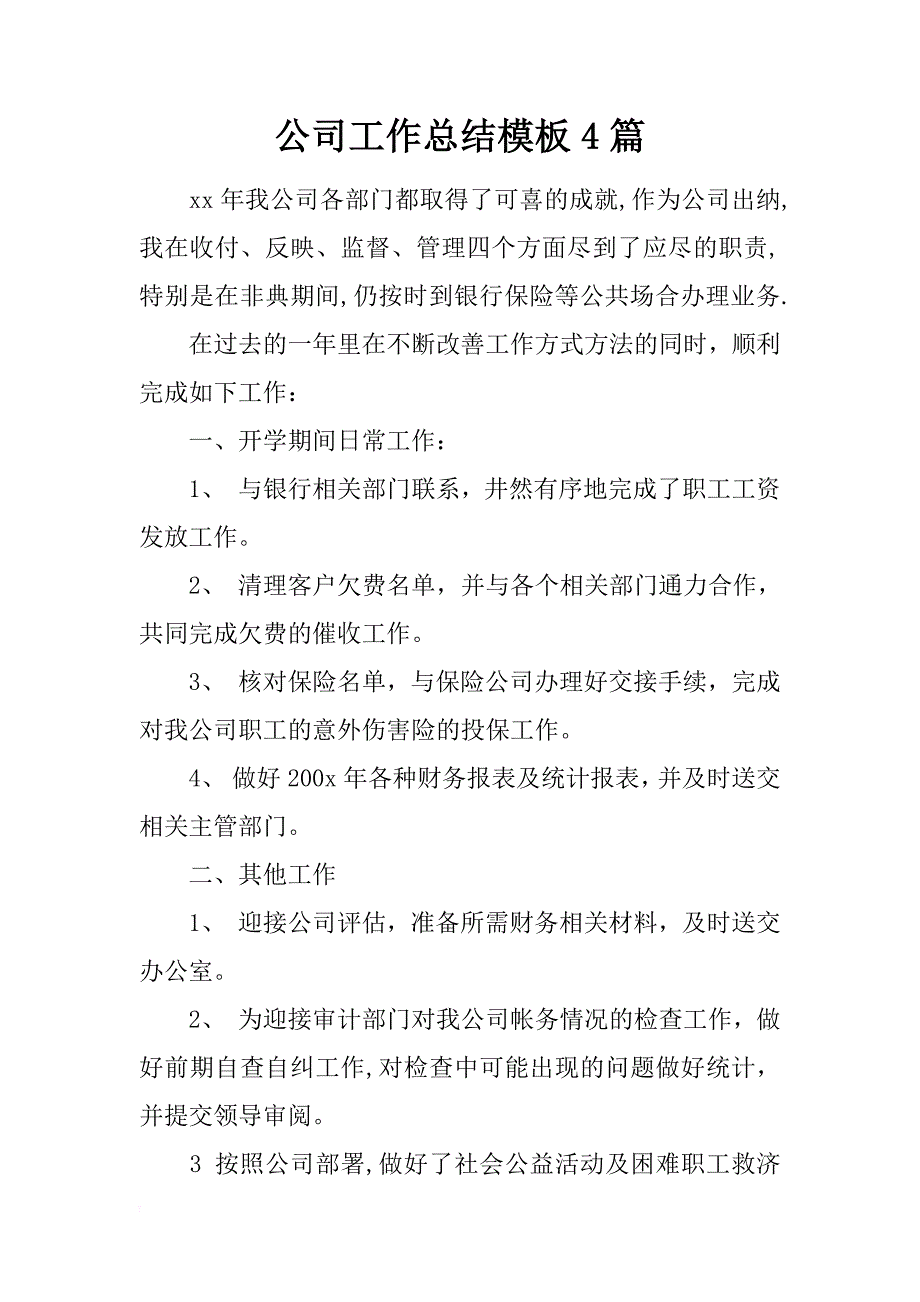 公司工作总结模板4篇_第1页