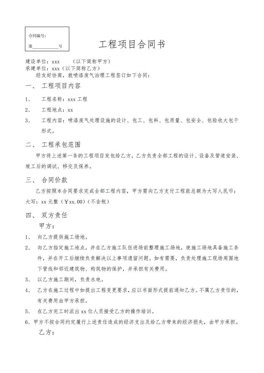 废气处理工程项目合同书_第1页