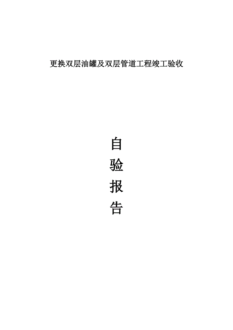 更换双层油罐及双层管道工程竣工验收(自检)_第1页