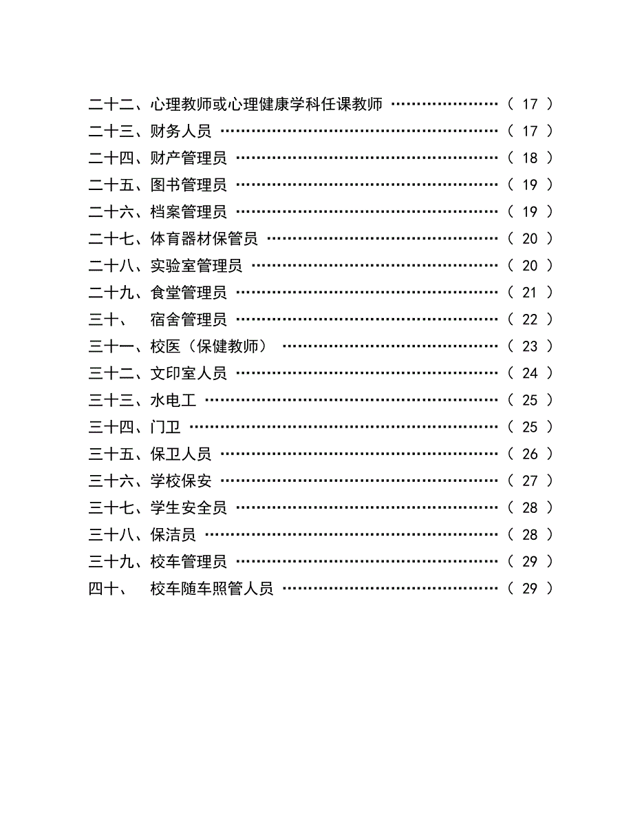 榆次区中小学校岗位安全责任工作_第4页