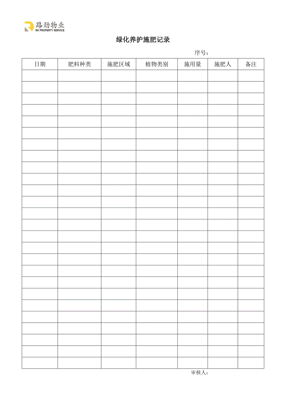 绿化养护施肥记录_第1页