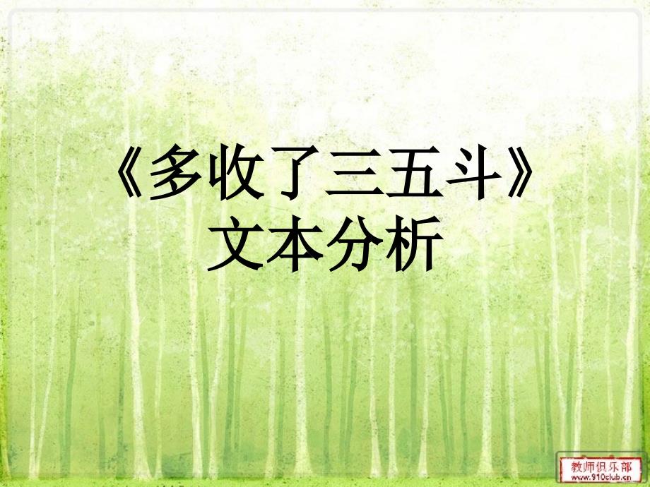 《多收了三五斗》文本分析_第1页