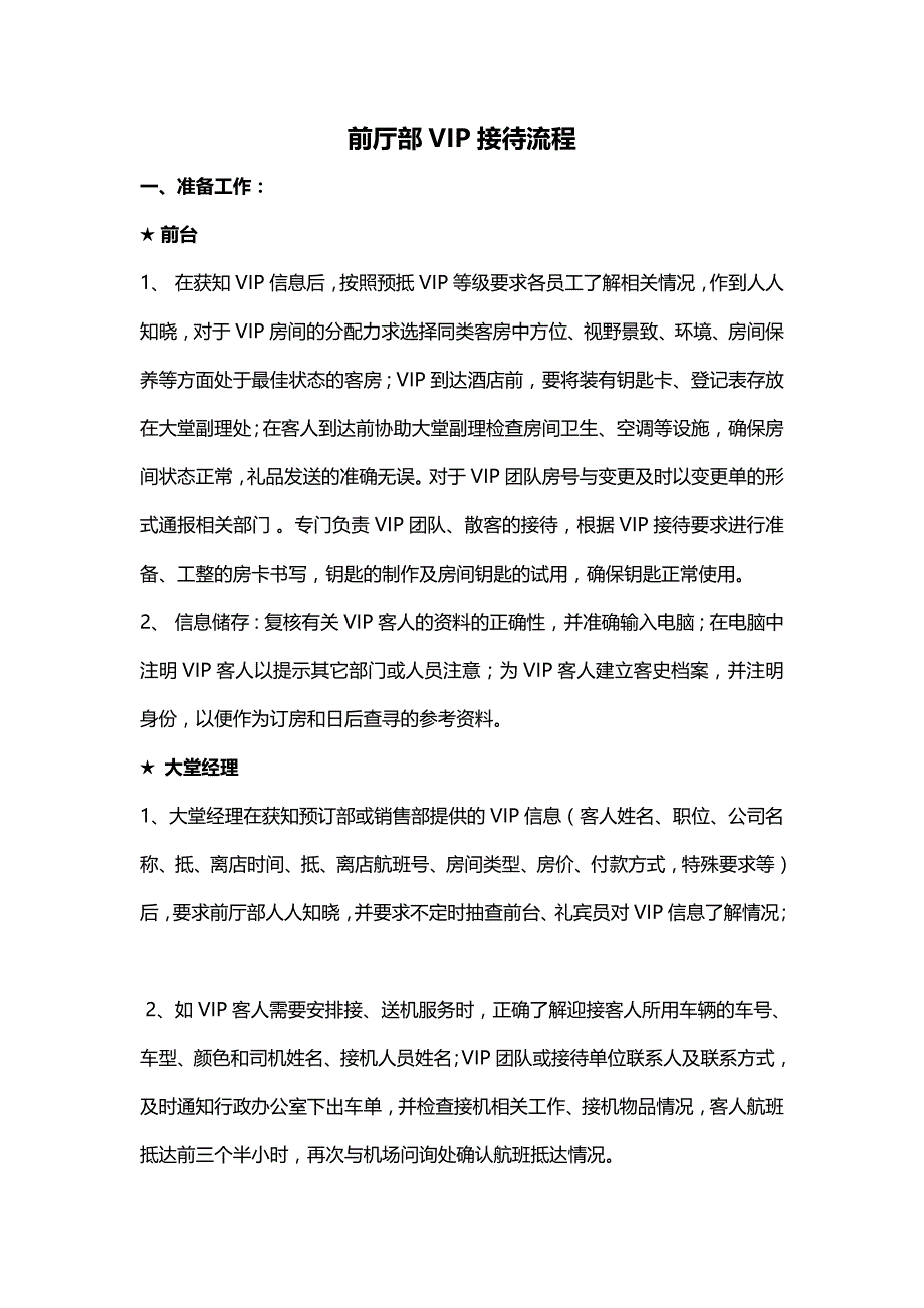 前厅部vip接待流程_第1页