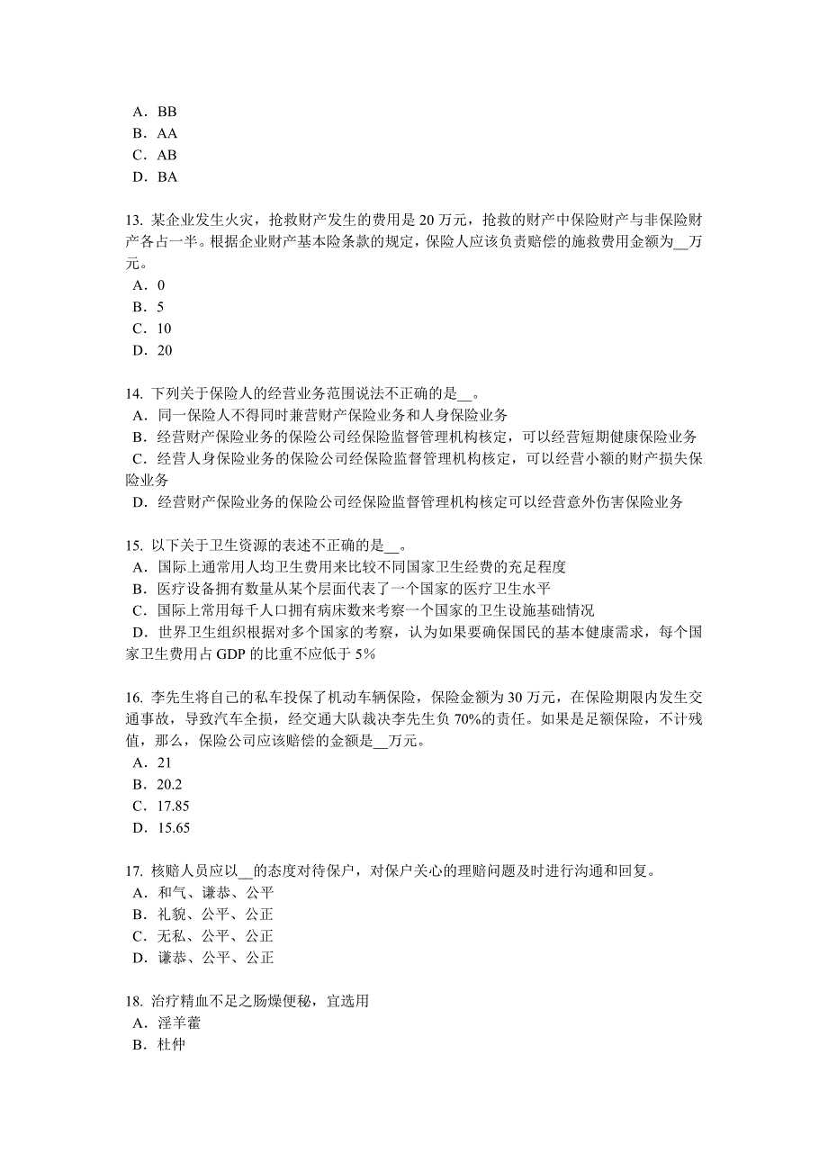 2018年下半年北京保险公估人试题_第3页