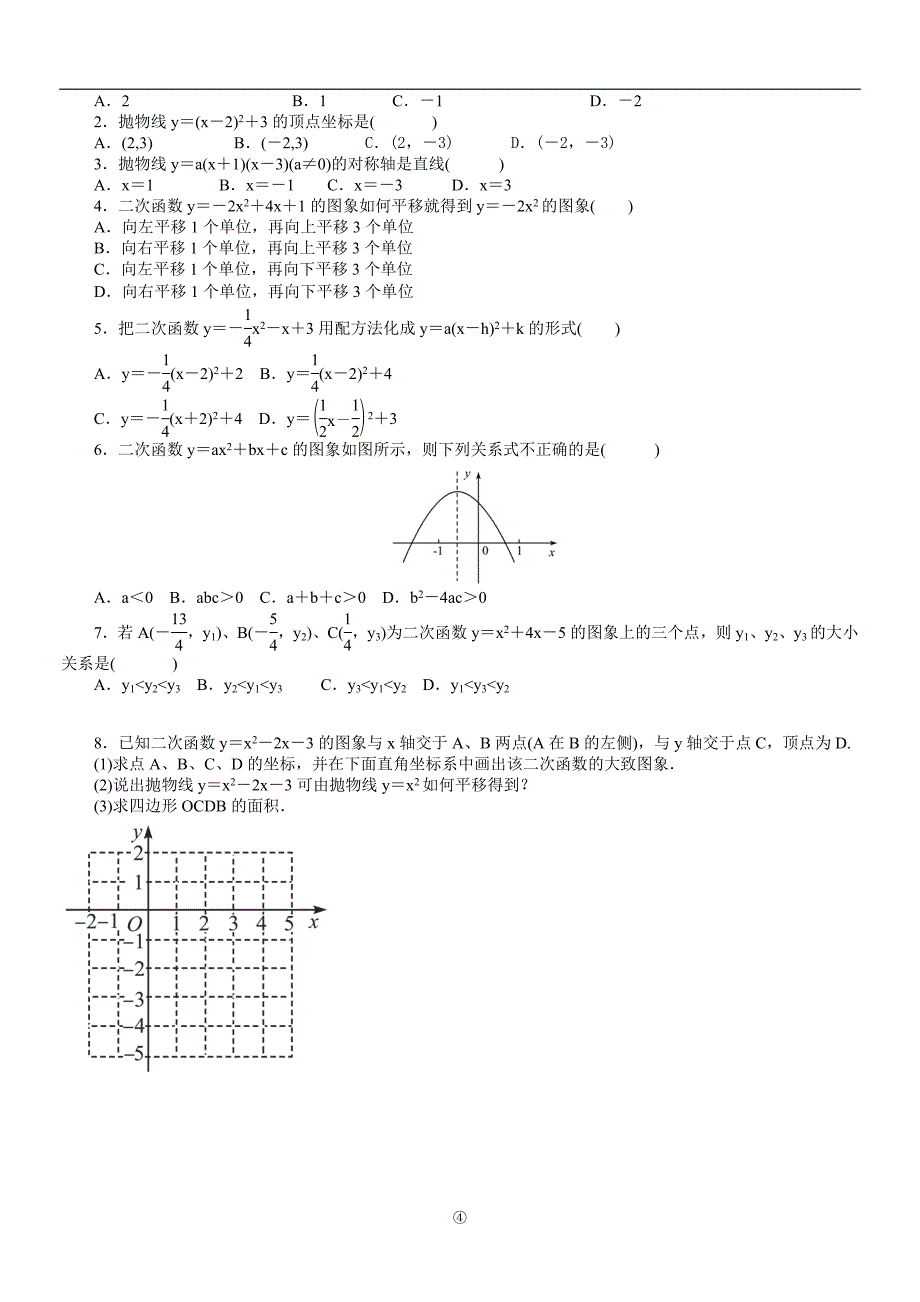 二次函数基本知识点梳理及训练(最新)_第4页