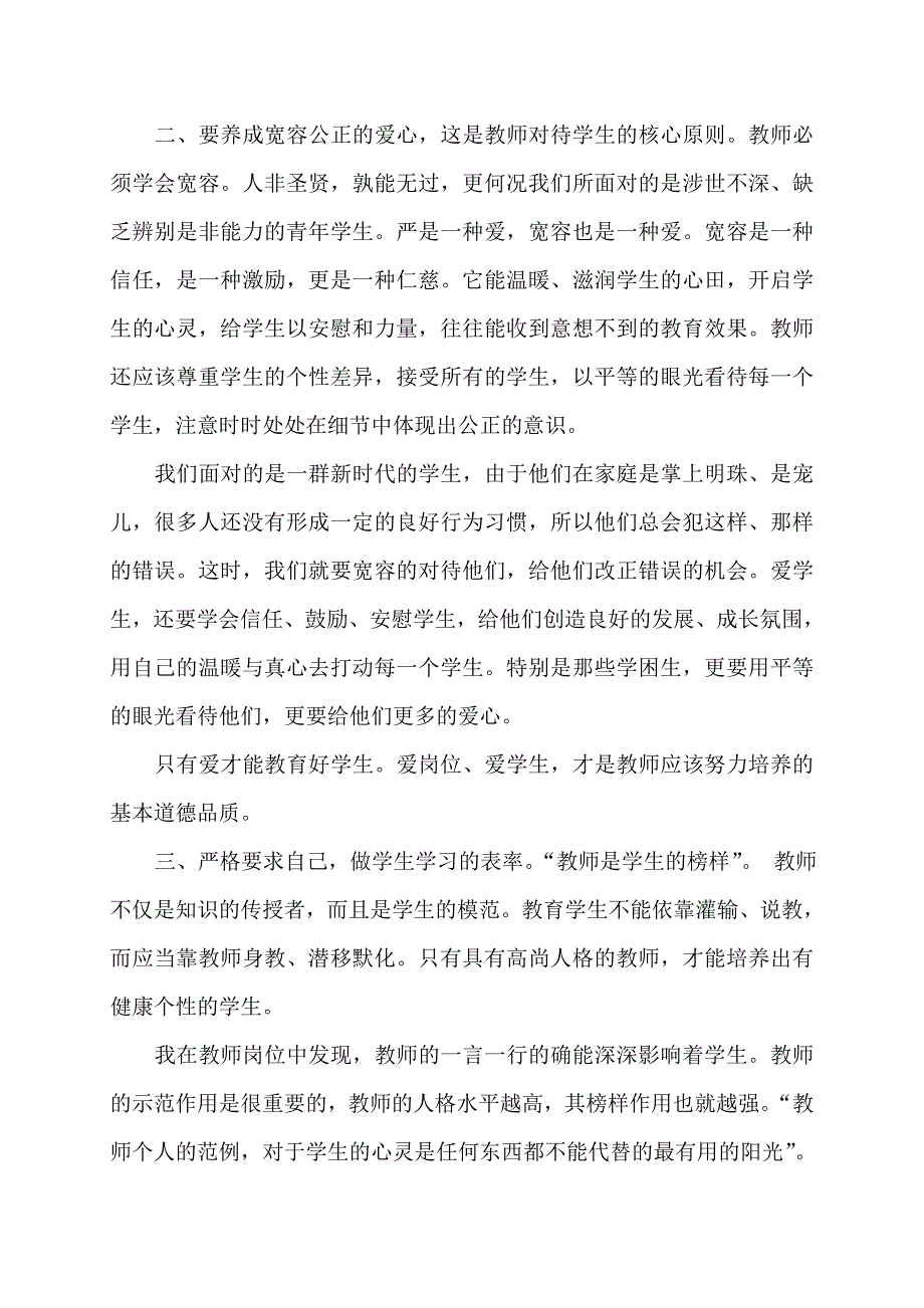 学习《高等学校教师职业道德规范》心得体会_第4页