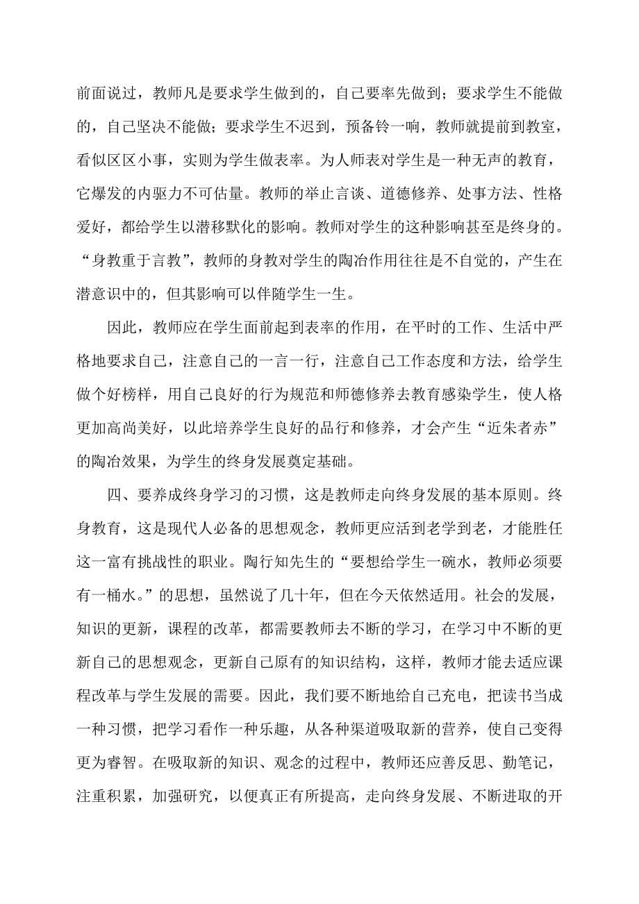 学习《高等学校教师职业道德规范》心得体会_第5页