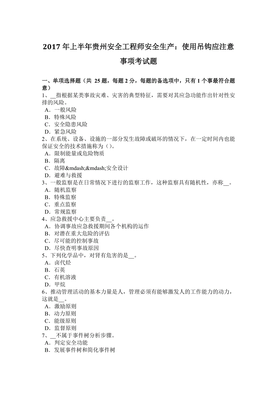 2017年上半年贵州安全工程师安全生产：使用吊钩应注意事项考试题_第1页