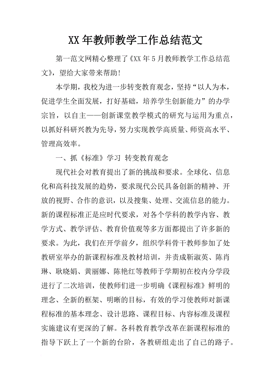 xx年教师教学工作总结范文_1_第1页