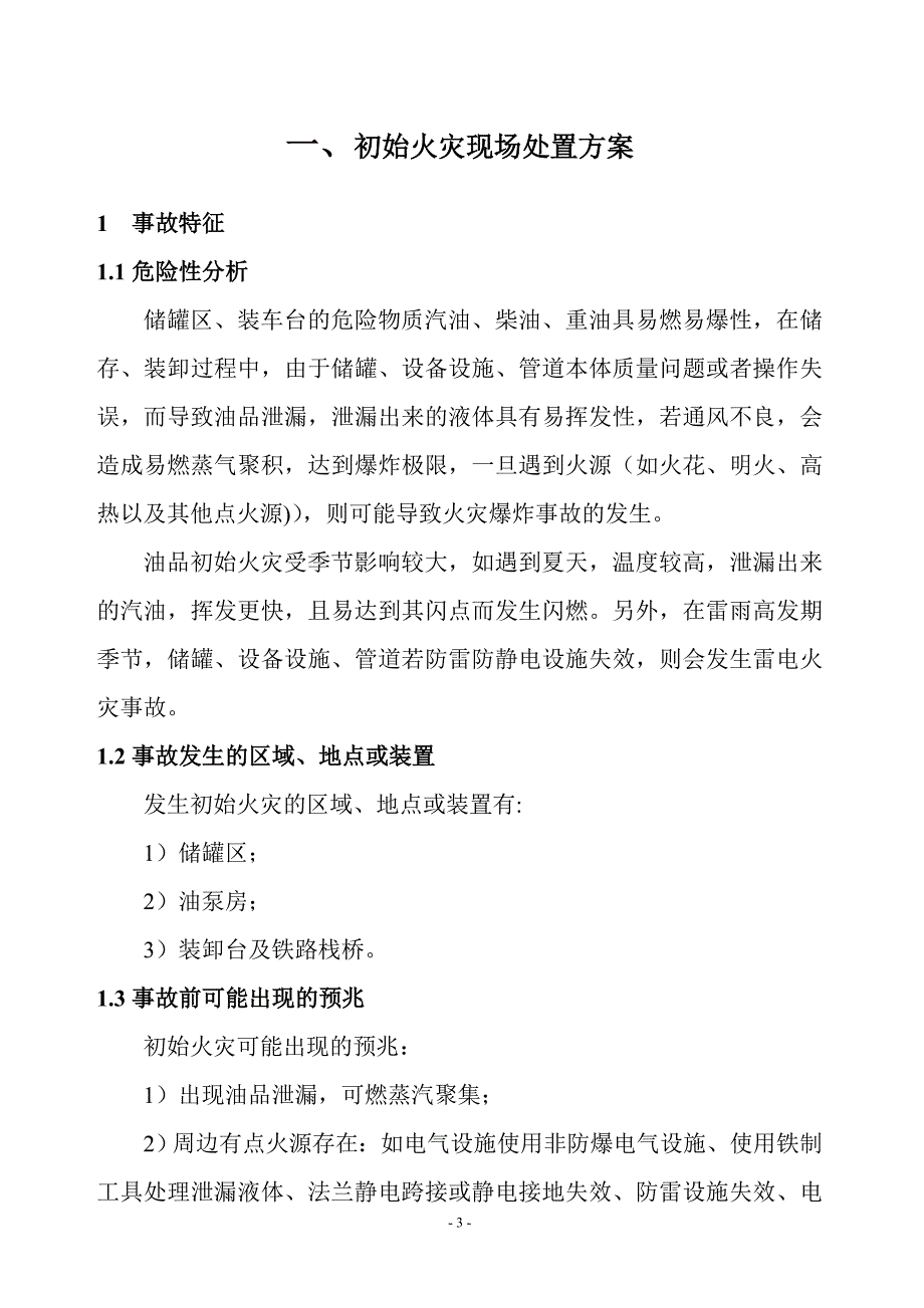 油库现场应急处置方案_第3页