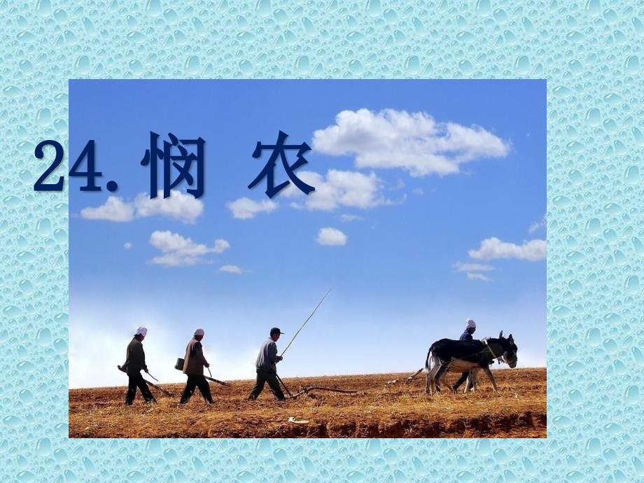 《悯农》ppt课件_第1页